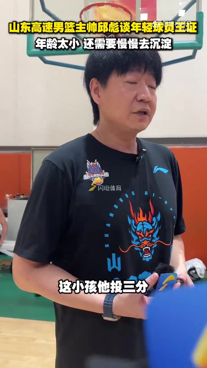 邱彪评价王证投篮特点鲜明但需成长 呼吁给予更多沉淀空间